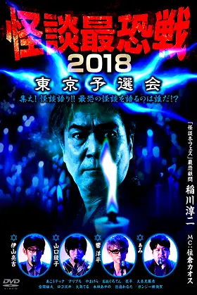 Kaidan Saikyou Sen 2018 Tokyo Yosen Kai poster
