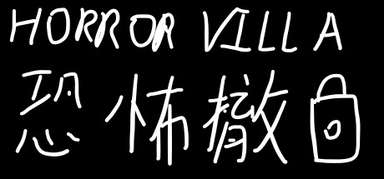 Horror Villa 恐怖撤锁 capsule
