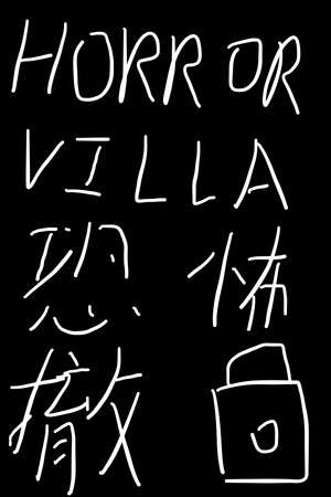 Horror Villa 恐怖撤锁 poster