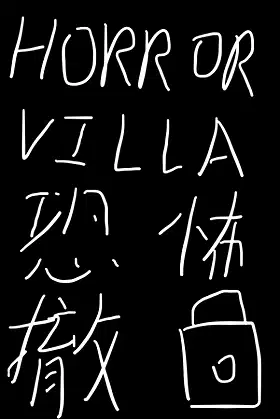 Horror Villa 恐怖撤锁 poster