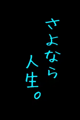 さよなら人生。 poster