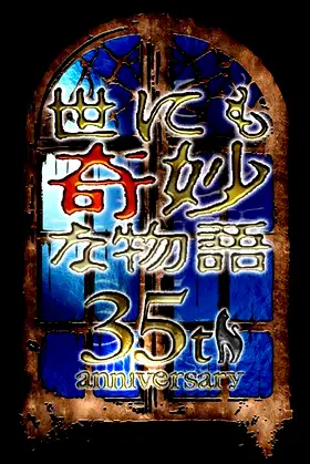 Tales of the Bizarre: 35th Anniversary Special – Autumn Special poster