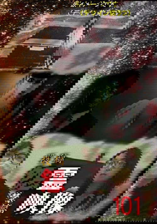 Posted Grudge Spirit Footage Vol.101: Forbidden Edition poster