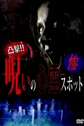 Dokugeki! Noroi no Shinrei Supotto: Zan poster