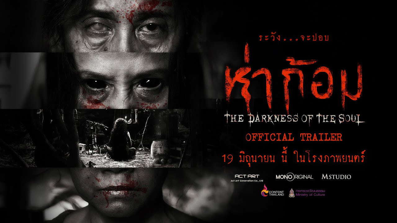"ห่าก้อม" OFFICIAL TRAILER