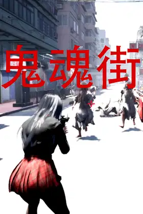 鬼魂街 poster