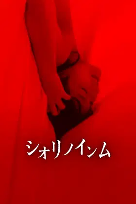 Shiori's Naughty Dreams poster