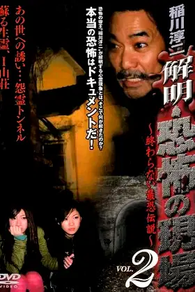 Junji Inagawa - Unraveling: Terrifying Sites - The Never-Ending Scary Legends VOL.2 poster