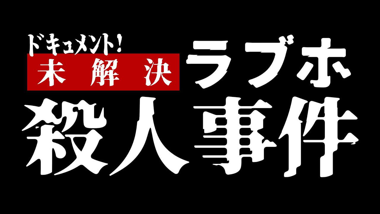 The Unsolved Love Hotel Murder Case Incident (2024) Trailer 『ドキュメント！　未解決ラブホ殺人事件』予告編