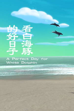 看白海豚的好日子 A Perfect Day for White Dolphin poster