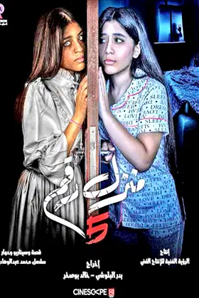 Manzel Raqam 5 poster