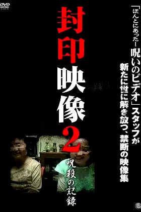 Sealed Video 2: Record of Curse poster