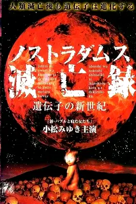 Nostradamus Metsuboroku: Idenshi no Shinseiki poster