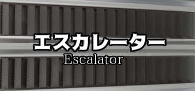エスカレーター |  Escalator capsule