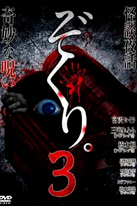 Zokuri. 3 Kaidan Yowa ~ Kimyō na Noroi ~ poster