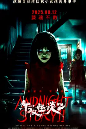午夜怪谈2 poster