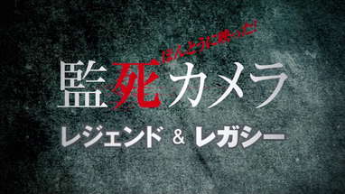 本当に映った！監死カメラ　レジェンド＆レガシー（傑作選）予告編 poster