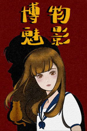 博物魅影 poster