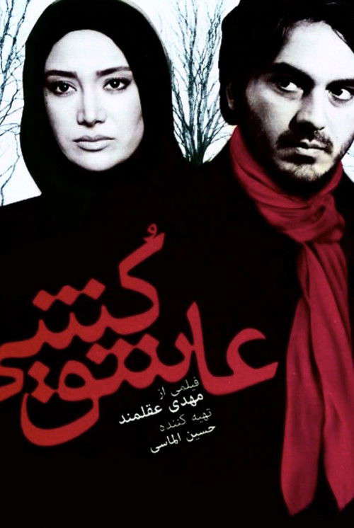 Love killer poster