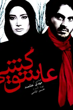 Love killer poster