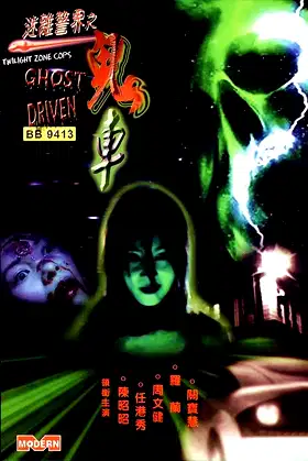 Twilight Zone Cops: Ghost Driven poster