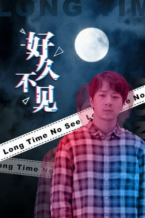 好久不见 - Long Time No See poster