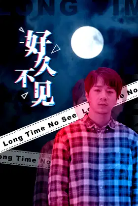 好久不见 - Long Time No See poster