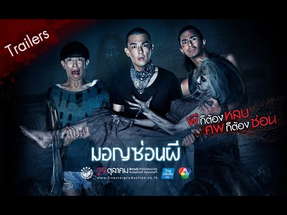 ตัวอย่าง ภาพยนตร์ มอญซ่อนผี | Ghost Ship TH [ Official Trailer ] poster