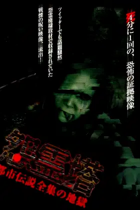 Ghost Tower: A Complete Urban Legend from Hell poster