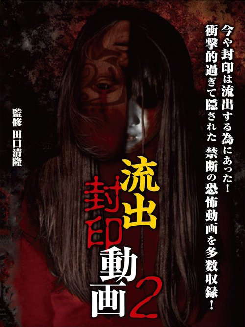 Ryūshutsu Fūin Dōga 2 poster