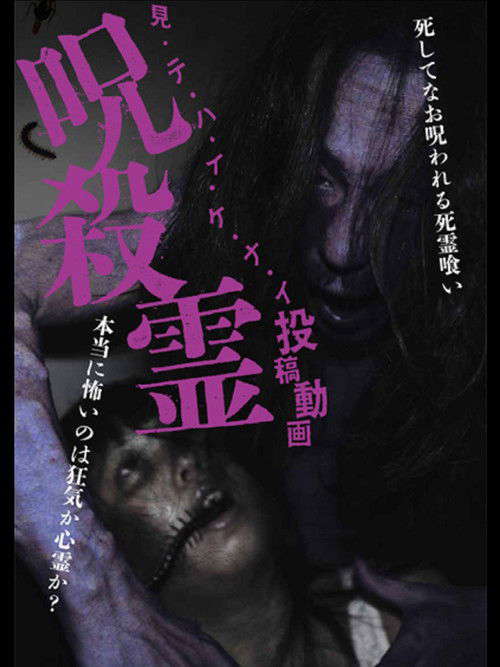 Mitehaikenai: Toko Doga Jusatsu-rei poster
