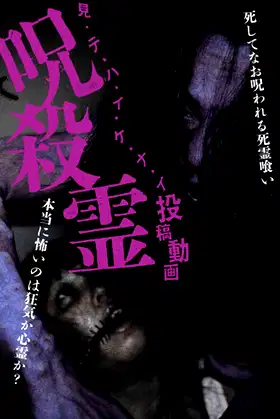 Mitehaikenai: Toko Doga Jusatsu-rei poster