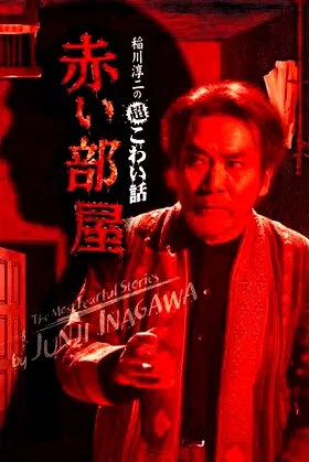 The Most Fearful Stories by Junji Inagawa: Red Room poster