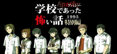 アパシー学校であった怖い話1995特別編 capsule