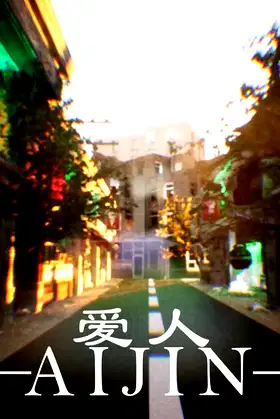 爱人：Aijin poster