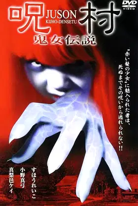 Juson: Kijho-Densetu poster