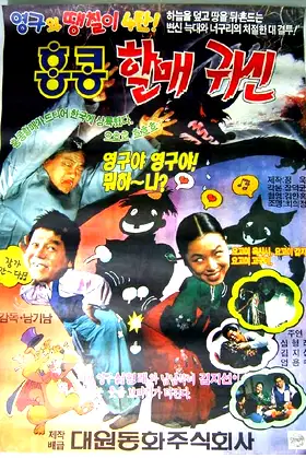 Young-gu and Ddaengchili 4: Hong Kong Granny Ghost poster