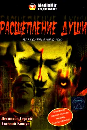 Расщепление души poster