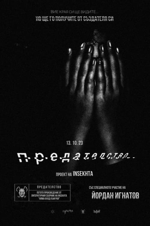 ПРЕДАТЕЛСТВО poster