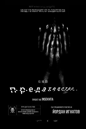ПРЕДАТЕЛСТВО poster