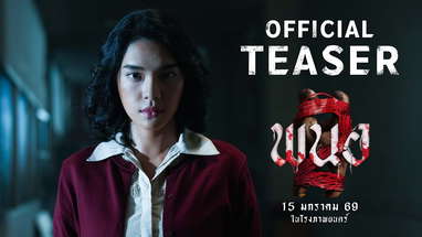 ตัวอย่างแรก พนอ2 (PANOR2) | 𝗢𝗙𝗙𝗜𝗖𝗜𝗔𝗟 𝗧𝗘𝗔𝗦𝗘𝗥 poster