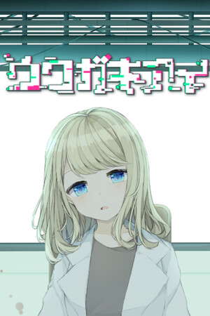 ウワガキアイ poster