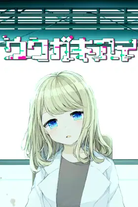 ウワガキアイ poster