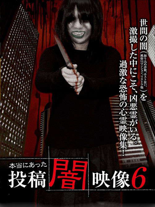 Honto ni Atta: Toko Yami Eizo 6 poster