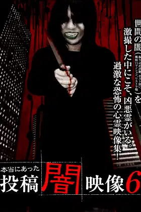 Honto ni Atta: Toko Yami Eizo 6 poster