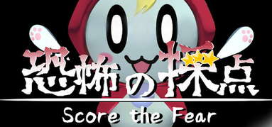 恐怖の採点 -Score the Fear- capsule