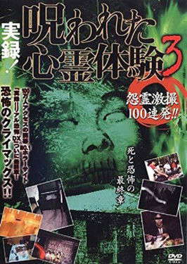 True record! Cursed psychic experience 3: 100 shots of vengeful ghosts!! poster