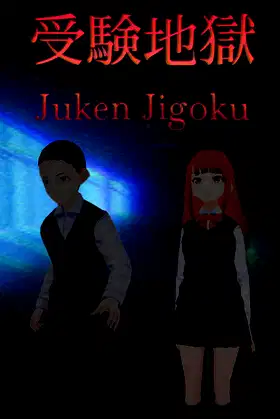 Juken Jigoku | 受験地獄 poster