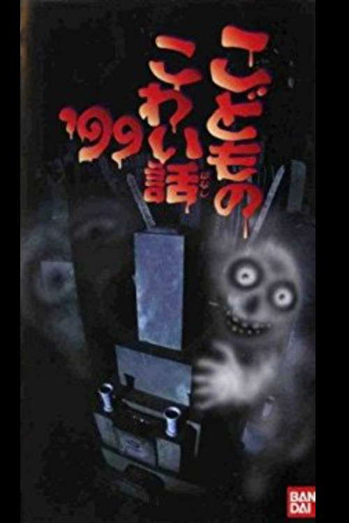 Children's Scary Story '99 poster
