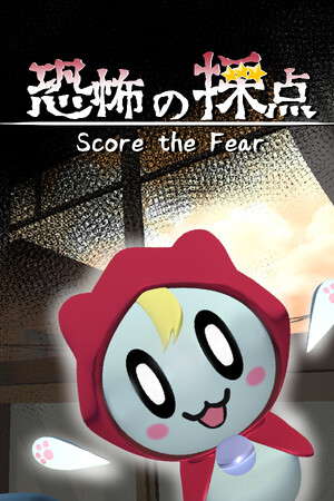 恐怖の採点 -Score the Fear- poster